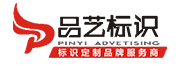 东莞市品艺标识工厂